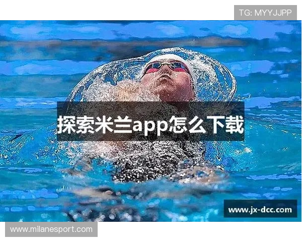 米兰app下载官网最新版本下载入口及使用教程介绍